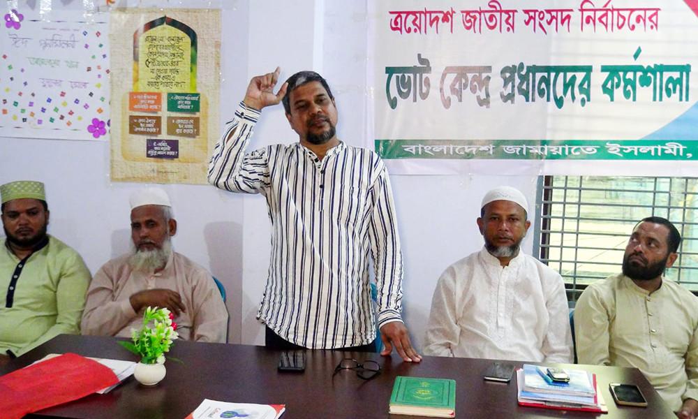 ভোটকেন্দ্র প্রধানদের নিয়ে জামায়াতের কর্মশালা