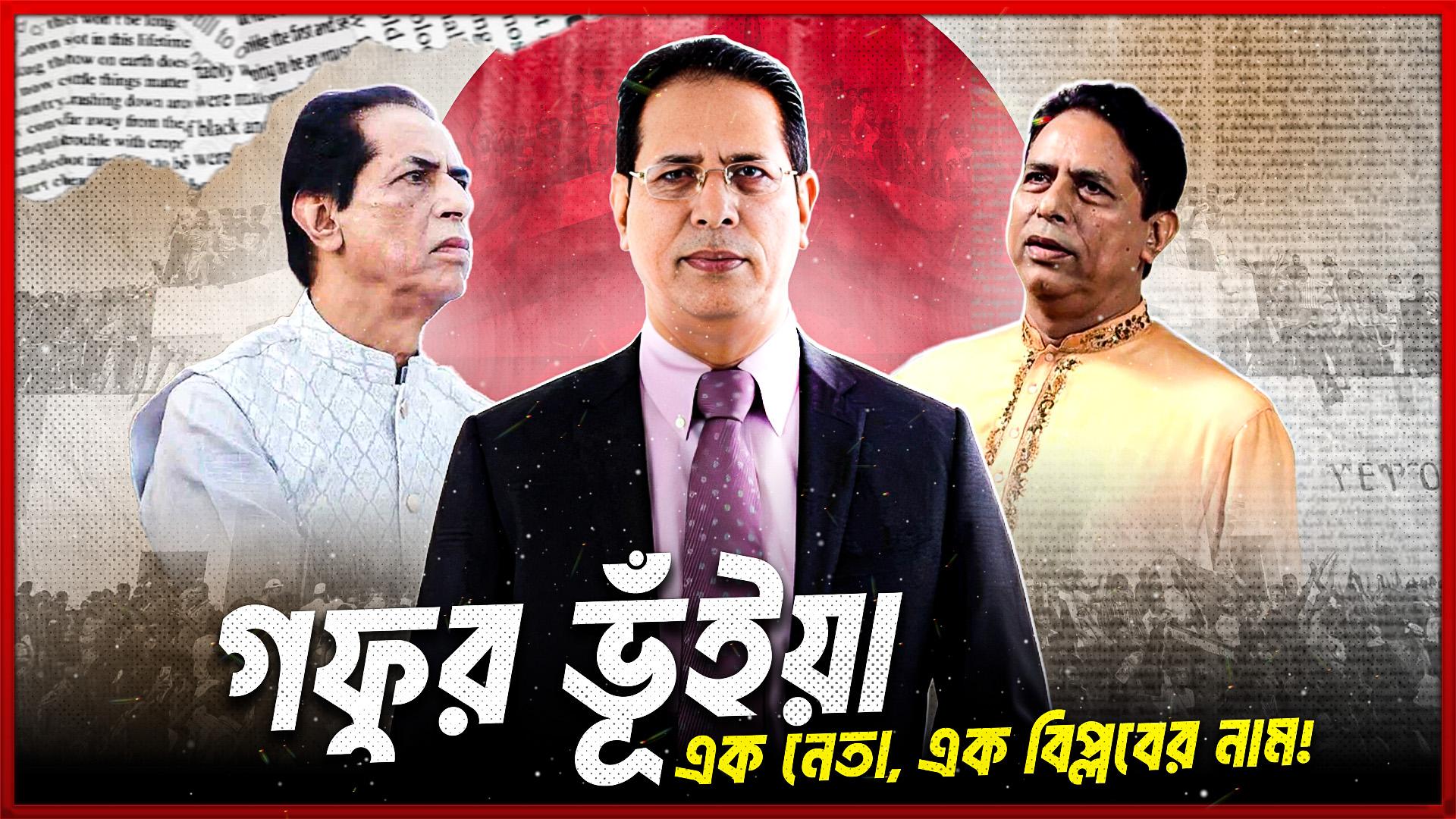 মনোনয়ন প্রত্যাশায় আলোচনায় গফুর ভূঁইয়া: জনতার স্লোগানেই প্রতিধ্বনি