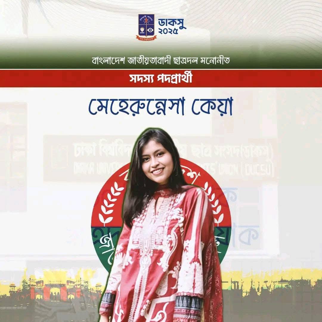 ডাকসু নির্বাচন ২০২৫: ছাত্রদল মনোনীত প্রার্থী মেহেরুন্নেসা কেয়া আলোচনায়