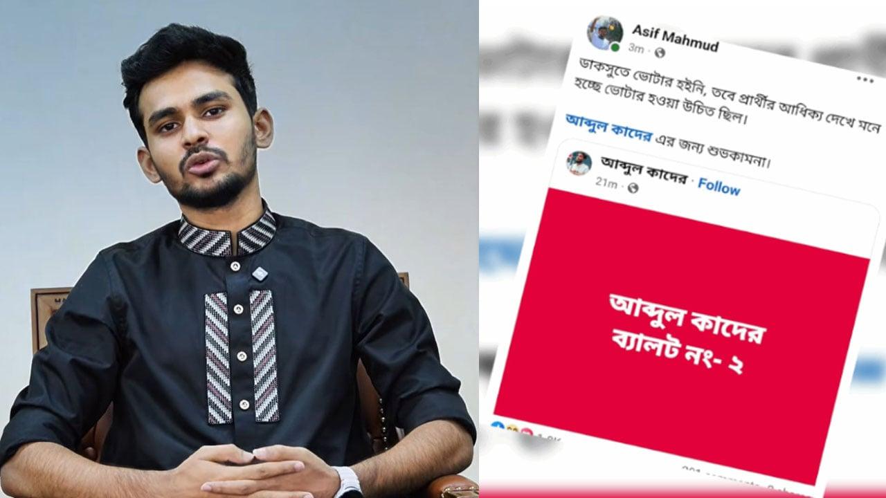 ভিপি প্রার্থীকে নিয়ে পোস্ট উপদেষ্টা আসিফের, সমালোচনায় ডিলিট