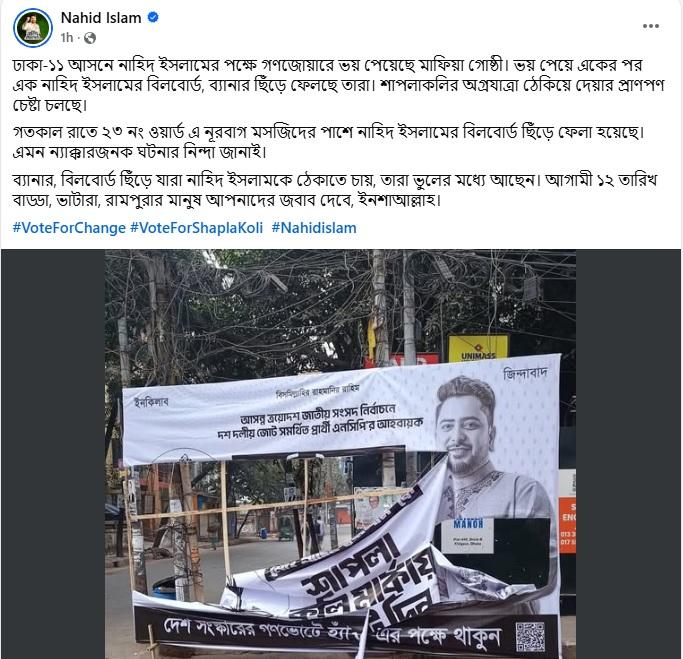 ঢাকা-১১ আসনে গণসমর্থনে ভীত হয়ে পরিকল্পিতভাবে ব্যানার–বিলবোর্ড ছিঁড়ছে মাফিয়া গোষ্ঠী: নাহিদ ইসলাম